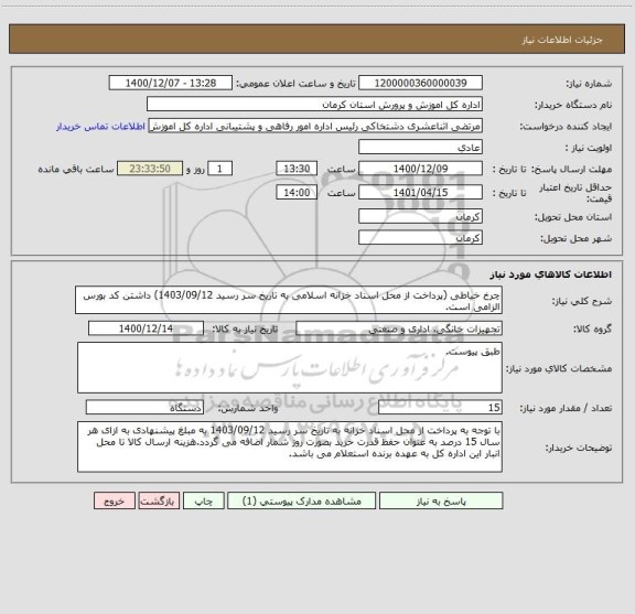 استعلام چرخ خیاطی (پرداخت از محل اسناد خزانه اسلامی به تاریخ سر رسید 1403/09/12) داشتن کد بورس الزامی است.