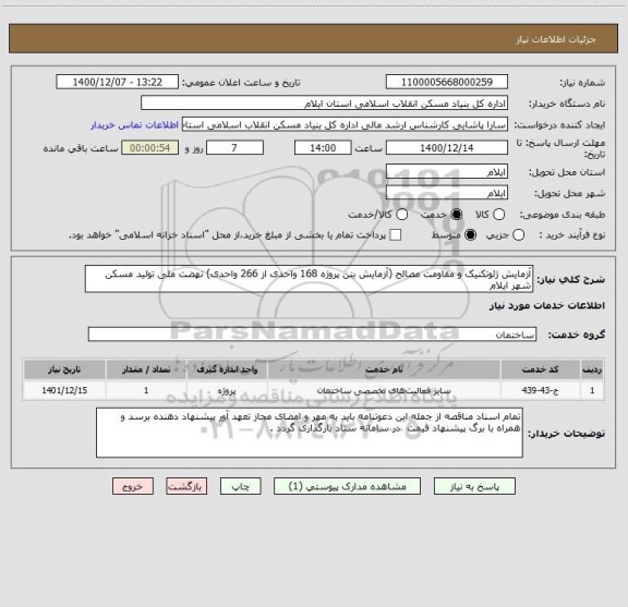 استعلام آزمایش ژئوتکنیک و مقاومت مصالح (آزمایش بتن پروژه 168 واحدی از 266 واحدی) نهضت ملی تولید مسکن شهر ایلام