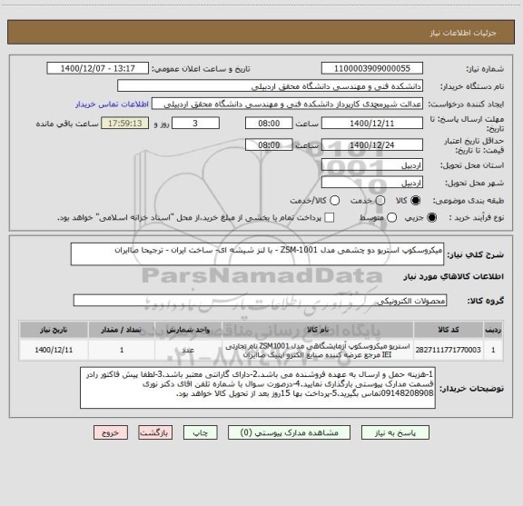 استعلام میکروسکوپ استریو دو چشمی مدل ZSM-1001 - با لنز شیشه ای- ساخت ایران - ترجیحا صاایران