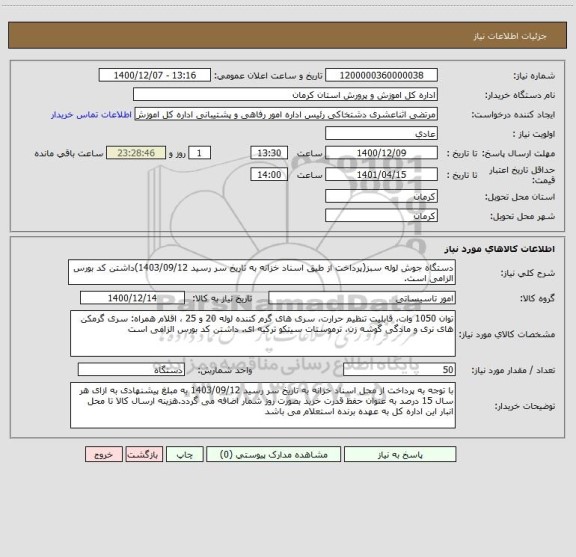 استعلام دستگاه جوش لوله سبز(پرداخت از طیق اسناد خزانه به تاریخ سر رسید 1403/09/12)داشتن کد بورس الزامی است.