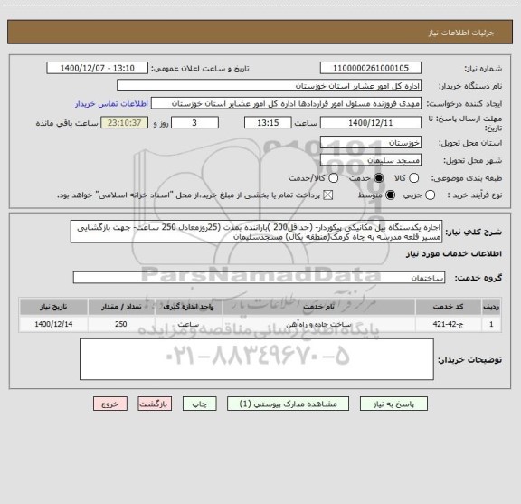 استعلام اجاره یکدستگاه بیل مکانیکی پیکوردار- (حداقل200 )باراننده بمدت (25روزمعادل 250 ساعت- جهت بازگشایی مسیر قلعه مدرسه به چاه کرمک(منطقه بکال) مسجدسلیمان 