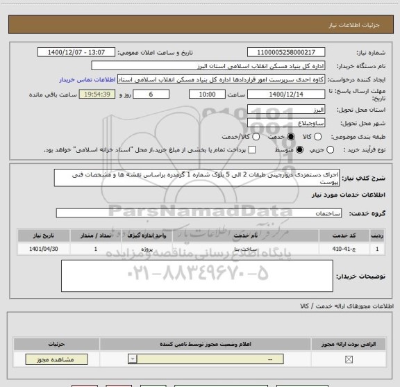 استعلام اجرای دستمزدی دیوارچینی طبقات 2 الی 5 بلوک شماره 1 گرمدره براساس نقشه ها و مشخصات فنی پیوست