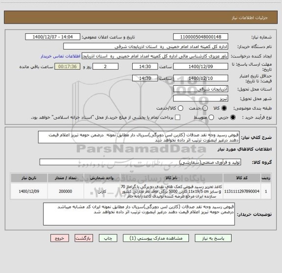 استعلام قبوض رسید وجه نقد صدقات (کاربن لس دوبرگی)سریال دار مطابق نمونه  درضمن حومه تبریز اعلام قیمت دهند درغیر اینصورت ترتیب اثر داده نخواهد شد