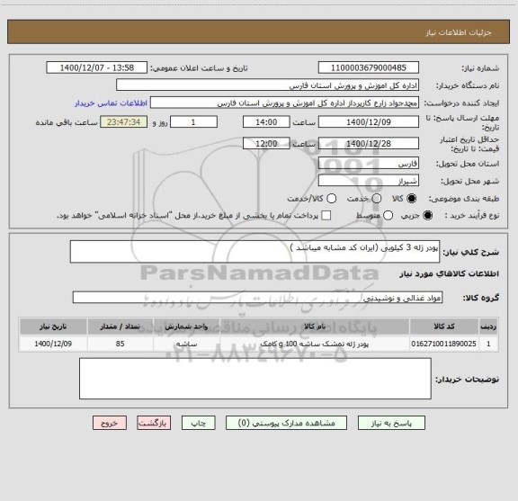 استعلام پودر ژله 3 کیلویی (ایران کد مشابه میباشد ) 