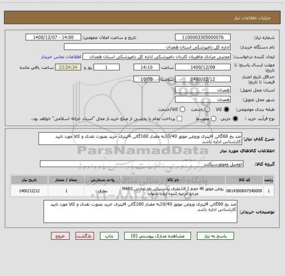 استعلام ضد یخ 60گالن 4لیتری وروغن موتور 10/40به مقدار 160گالن 4لیتری خرید بصورت نقدی و کالا مورد تایید کارشناس اداره باشد 