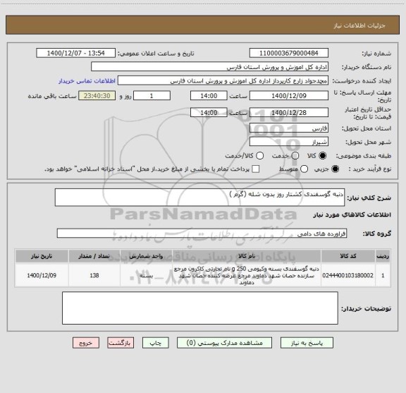 استعلام دنبه گوسفندی کشتار روز بدون شله (گرم )