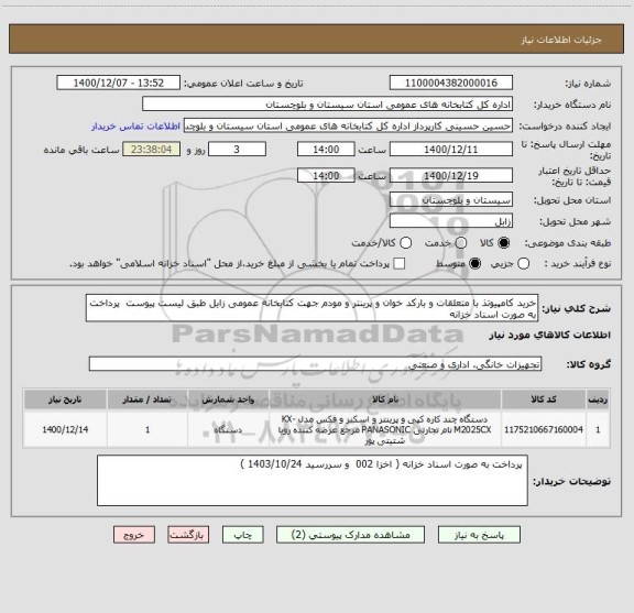 استعلام خرید کامپیوتذ با متعلقات و بارکد خوان و پرینتر و مودم جهت کتابخانه عمومی زایل طبق لیست پیوست  پرداخت به صورت اسناد خزانه