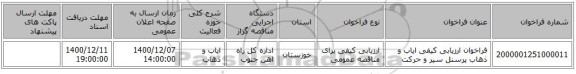 فراخوان ارزیابی کیفی ایاب و ذهاب پرسنل سیر و حرکت 