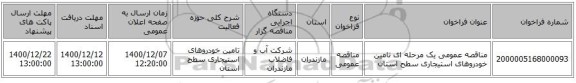 مناقصه عمومی یک مرحله ای تامین خودروهای استیجاری سطح استان