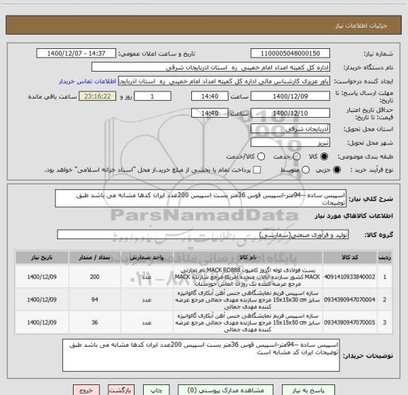 استعلام اسپیس ساده --94متر-اسپیس قوس 36متر بست اسپیس 200عدد ایران کدها مشابه می باشد طبق توضیحات