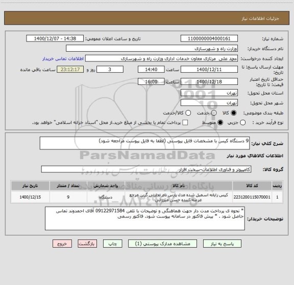 استعلام 9 دستگاه کیس با مشخصات فایل پیوستی (لطفا به فایل پیوست مراجعه شود)