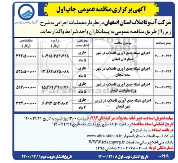 مناقصه، مناقصه اجرای شبکه جمع آوری فاضلاب....