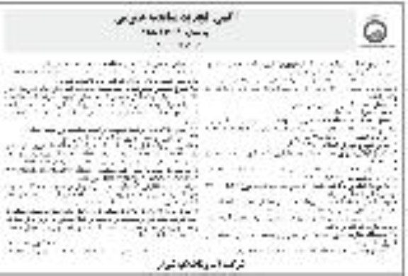 تجدید مناقصه، تجدید مناقصه عملیات سرویس و نگهداری پست ها و تابلوهای برق - نوبت دوم