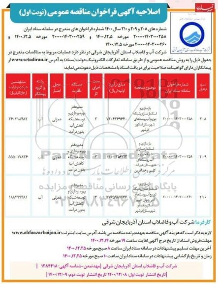 اصلاحیه مناقصه، اصلاحیه فراخوان مناقصه بازسازی و استانداردسازی شبکه توزیع آب...