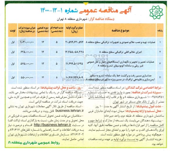 مناقصه عملیات تهیه و نصب علائم عمودی و تجهیزات ترافیکی