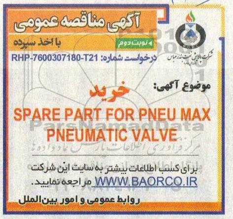 مناقصه خرید SPARE PART FOR PNEU MAX PNEUMATIC VALVE  - نوبت دوم 