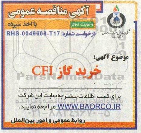 مناقصه خرید گاز CFI- نوبت دوم 