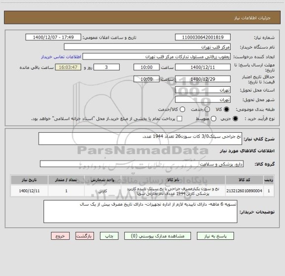 استعلام نخ جراحی سیلک3/0 کات سوزن26 تعداد 1944 عدد.