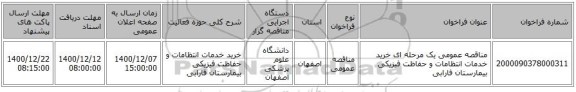 مناقصه عمومی یک مرحله ای خرید خدمات انتظامات و حفاظت فیزیکی بیمارستان فارابی