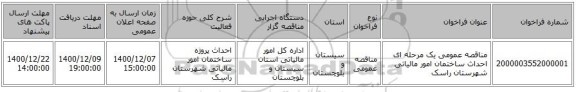 مناقصه عمومی یک مرحله ای احداث ساختمان امور مالیاتی شهرستان راسک