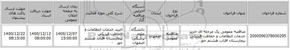 مناقصه عمومی یک مرحله ای خرید خدمات انتظامات و حفاظت فیزیکی بیمارستان افتاب هشتم خور