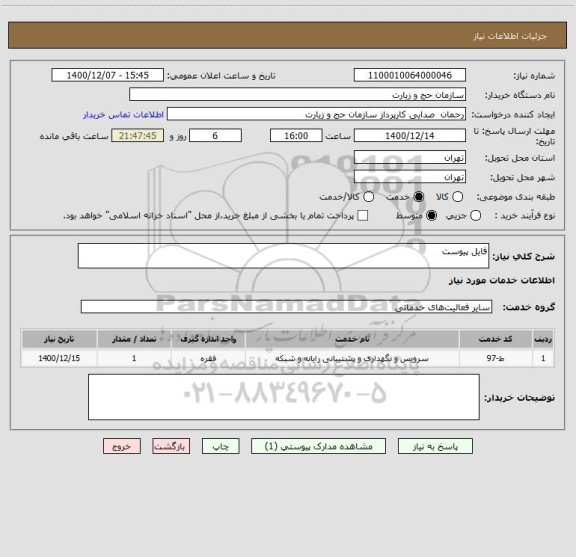 استعلام فایل پیوست 