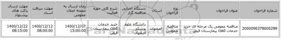 مناقصه عمومی یک مرحله ای خرید خدمات cssd  بیمارستان فیض