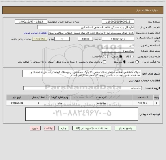 استعلام اجرای آهنکشی سقف شیبدار اسکلت بتنی 21 بلوک مسکونی در روستای کردان بر اساس نقشه ها و مشخصات فنی پیوست - داشتن رزومه کاری مشابه الزامی است