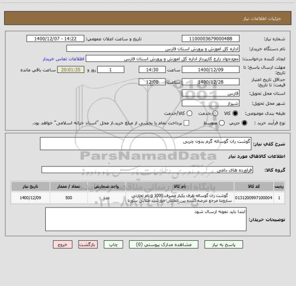 استعلام گوشت ران گوساله گرم بدون چربی 