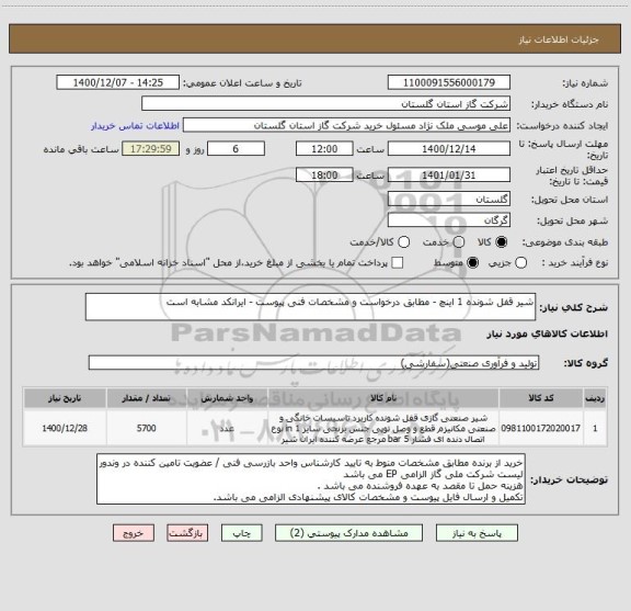 استعلام شیر قفل شونده 1 اینچ - مطابق درخواست و مشخصات فنی پیوست - ایرانکد مشابه است