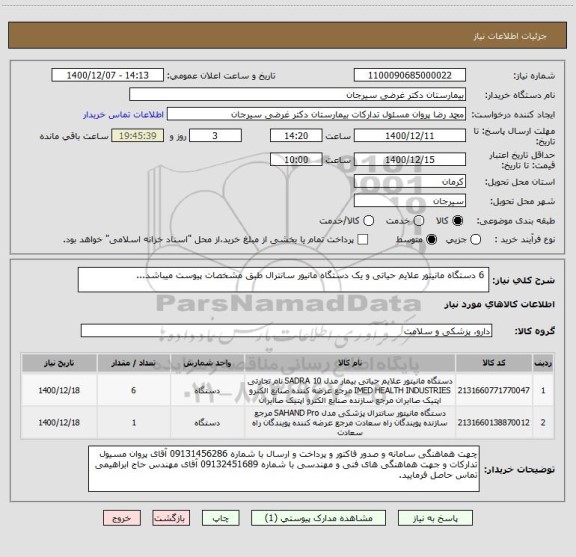 استعلام  6 دستگاه مانیتور علایم حیاتی و یک دستگاه مانیور سانترال طبق مشخصات پیوست میباشد...