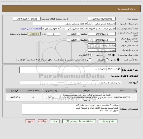 استعلام نگهدارنده فیلم دندانپزشکی