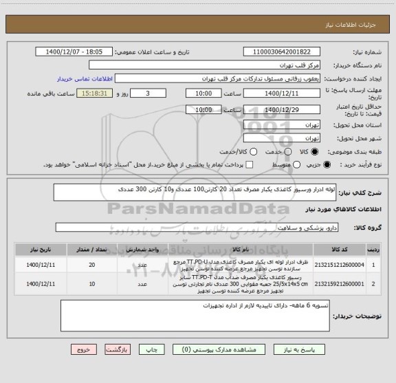 استعلام لوله ادرار ورسیور کاغذی یکبار مصرف تعداد 20 کارتن100 عددی و10 کارتن 300 عددی