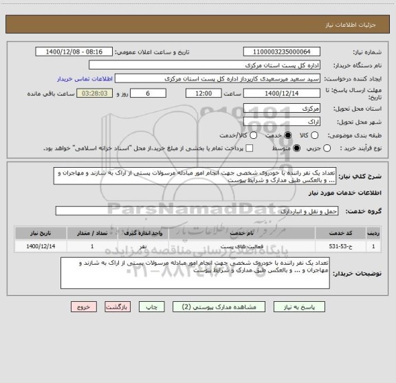 استعلام تعداد یک نفر راننده با خودروی شخصی جهت انجام امور مبادله مرسولات پستی از اراک به شازند و مهاجران و ... و بالعکس طبق مدارک و شرایط پیوست 