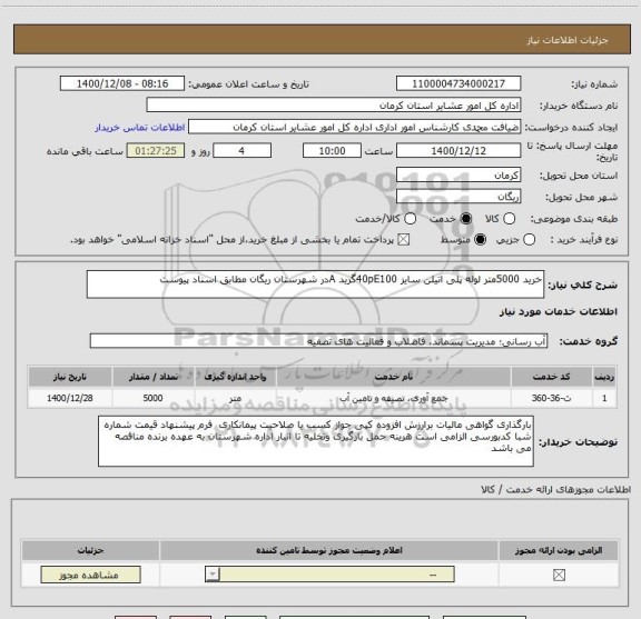 استعلام خرید 5000متر لوله پلی اتیلن سایز 40pE100گرید Aدر شهرستان ریگان مطابق اسناد پیوست 