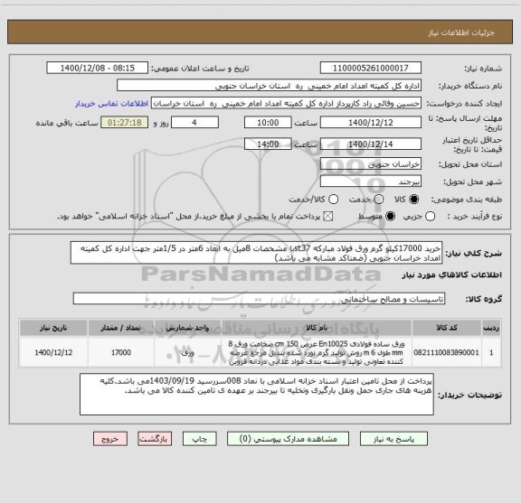 استعلام خرید 17000کیلو گرم ورق فولاد مبارکه st37با مشخصات 8میل به ابعاد 6متر در 1/5متر جهت اداره کل کمیته امداد خراسان جنوبی (ضمناکد مشابه می باشد)