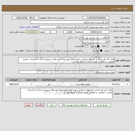 استعلام تعداد یک نفر راننده با خودروی شخصی جهت انجام امور مبادله مرسولات پستی از اراک به آشتیان - تفرش - فرمهین  و بالعکس طبق مدارک و شرایط پیوست 