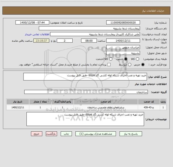 استعلام خرید تهیه و نصب اجرای شبکه لوله کشی گاز 60psi -طبق فایل پیوست