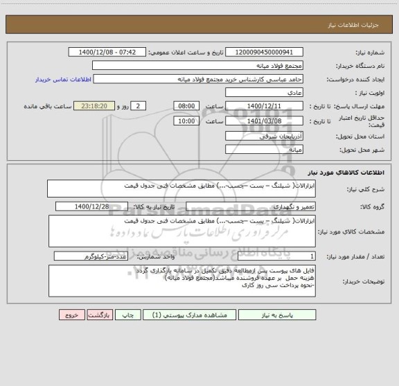 استعلام ابزارالات( شیلنگ – بست –چسب-...) مطابق مشخصات فنی جدول قیمت