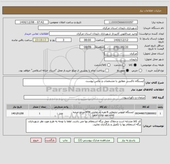 استعلام ایستگاه تاکسی مطابق با مشخصات و عکس پیوست