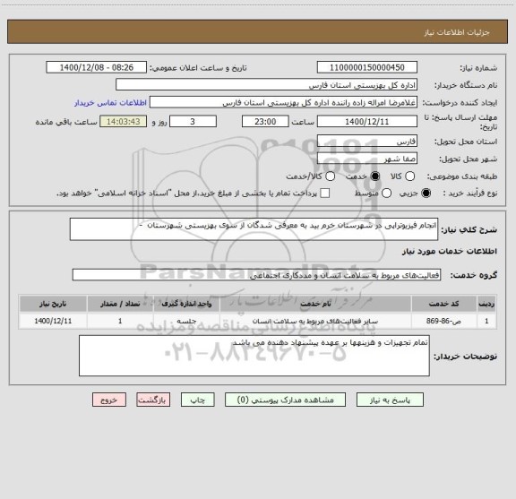 استعلام انجام فیزیوتراپی در شهرستان خرم بید به معرفی شدگان از سوی بهزیستی شهرستان  - 