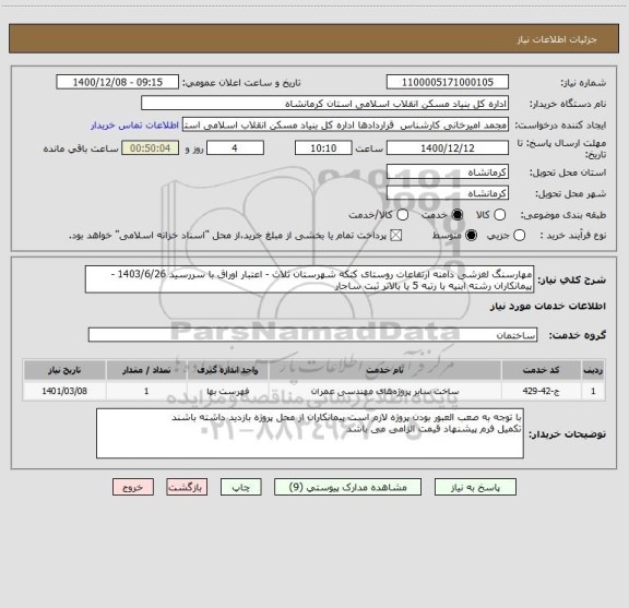 استعلام مهارسنگ لغزشی دامنه ارتفاعات روستای کتکه شهرستان ثلاث - اعتبار اوراق با سررسید 1403/6/26 - پیمانکاران رشته ابنیه با رتبه 5 یا بالاتر ثبت ساجار