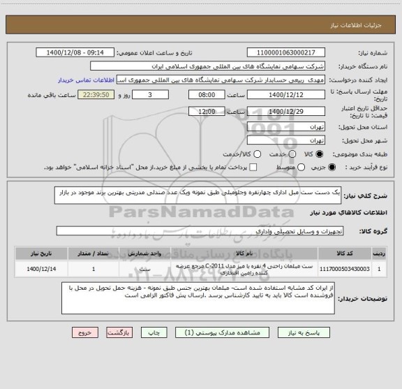 استعلام یک دست ست مبل اداری چهارنفره وجلومبلی طبق نمونه ویک عدد صندلی مدریتی بهترین برند موجود در بازار