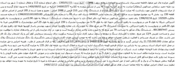 آگهی مزایده یک دانگ مشاع از ششدانگ پلاک ثبتی 210 فرعی از 2088 اصلی