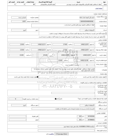 مزایده ، اموال اسقاطی مانیتور -پرینتر-تلفن-ماشین حساب-و....