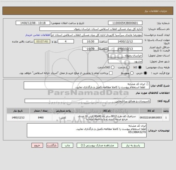 استعلام ایران کد مشابه
لطفا استعلام پیوست را کاملا مطالعه،تکمیل و بارگذاری نمایید.
05138643270