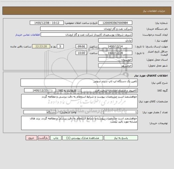 استعلام تامین یک دستگاه لپ تاپ سرند سونی 