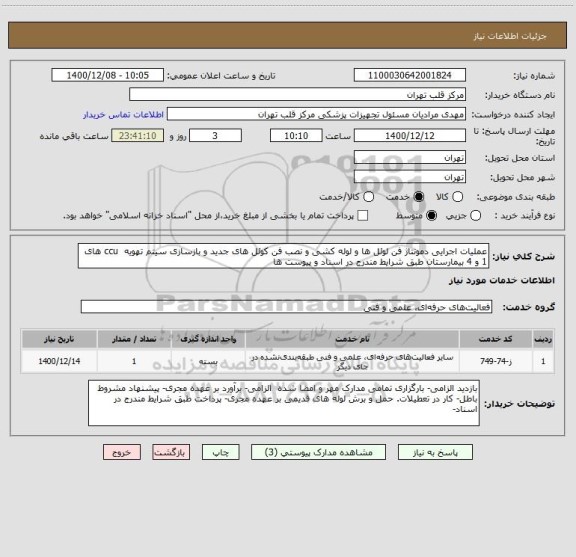 استعلام عملیات اجرایی دمونتاژ فن لوئل ها و لوله کشی و نصب فن کوئل های جدید و بازسازی سیتم تهویه  ccu های 1 و 4 بیمارستان طبق شرایط مندرج در اسناد و پیوست ها