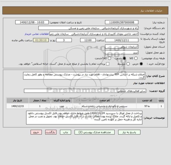 استعلام اصلاح شبکه بر اساس RFP پیشنهادی - اقلام مورد نیاز در پیوست - مدارک پیوستی مطالعه و بطور کامل رعایت گردد.