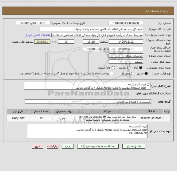 استعلام ایران کد مشابه
لطفا استعلام پیوست را کاملا مطالعه،تکمیل و بارگذاری نمایید.
05138643270